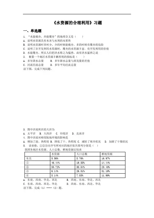 高中地理必修一同步练习：3.3《水资源的合理利用》1 Word版含答案