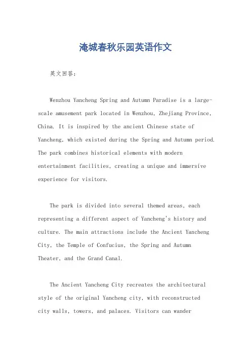 淹城春秋乐园英语作文