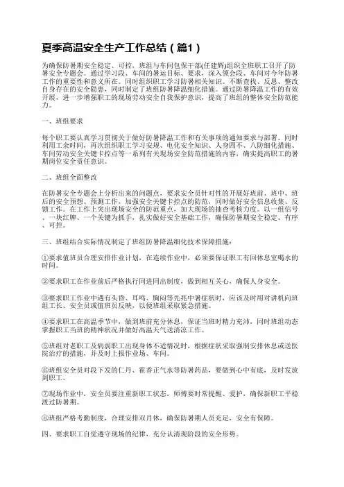 夏季高温安全生产工作总结5篇