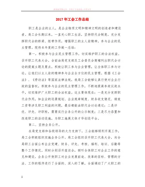 2017年工会工作小结 (2) (1)