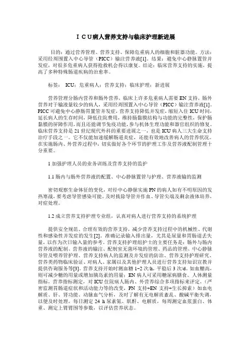 ICU病人营养支持与临床护理新进展