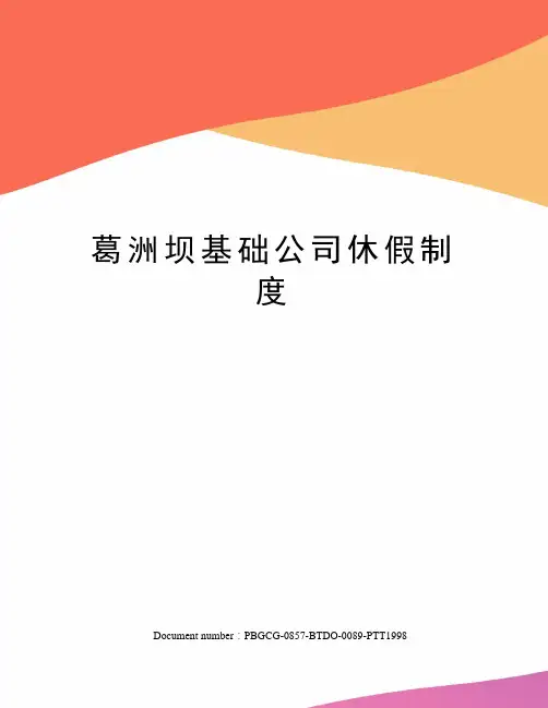 葛洲坝基础公司休假制度
