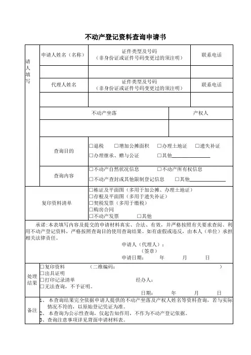 不动产登记资料查询申请书.doc