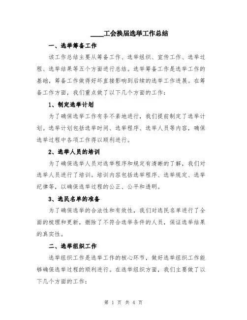 2024工会换届选举工作总结