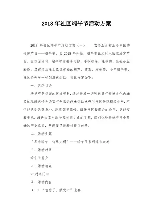 2018年社区端午节活动方案
