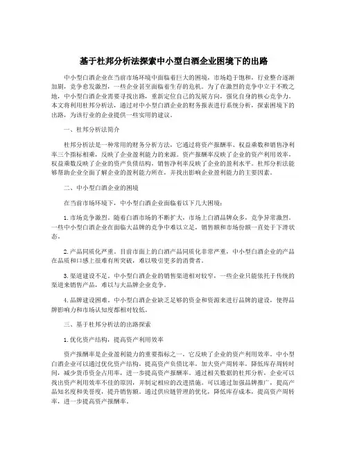 基于杜邦分析法探索中小型白酒企业困境下的出路