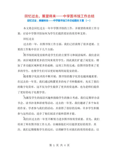 回顾过去,展望未来——中学图书馆工作总结2篇