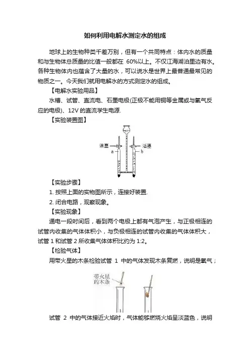 如何利用电解水测定水的组成