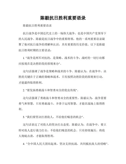 陈毅抗日胜利重要语录  