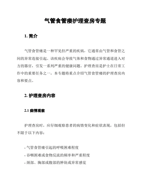 气管食管瘘护理查房专题