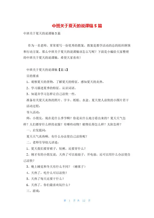 中班关于夏天的说课稿5篇