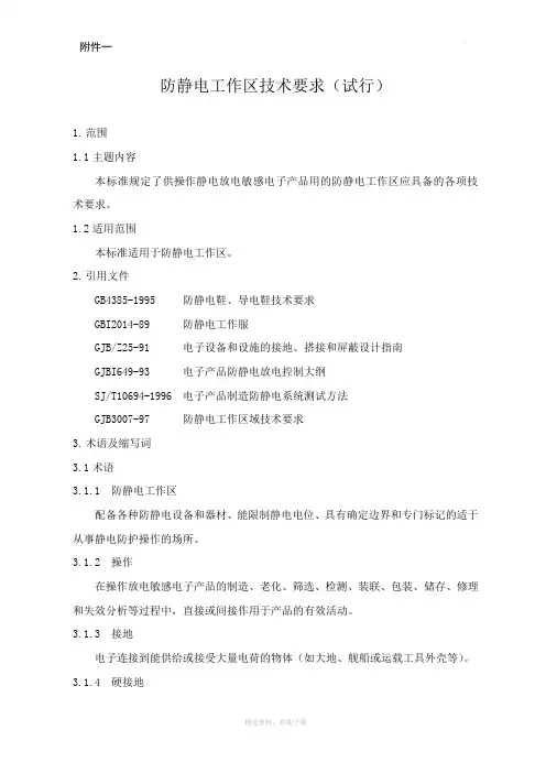 防静电工作区技术要求