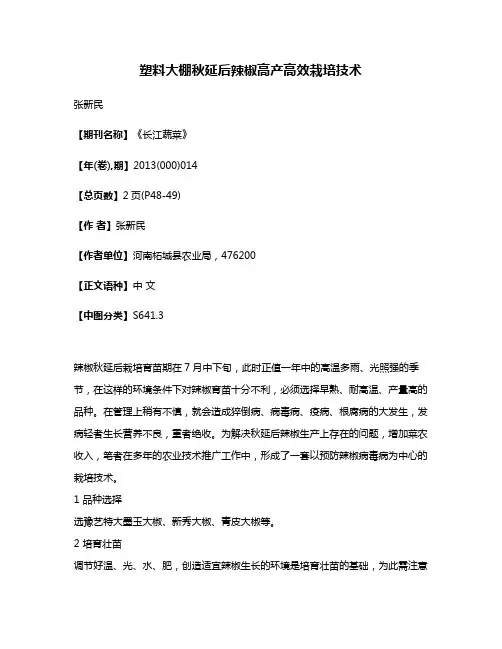 塑料大棚秋延后辣椒高产高效栽培技术