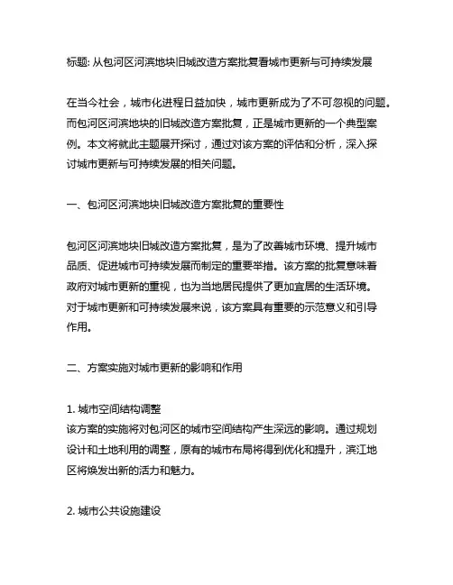 包河区河滨地块旧城改造方案批复