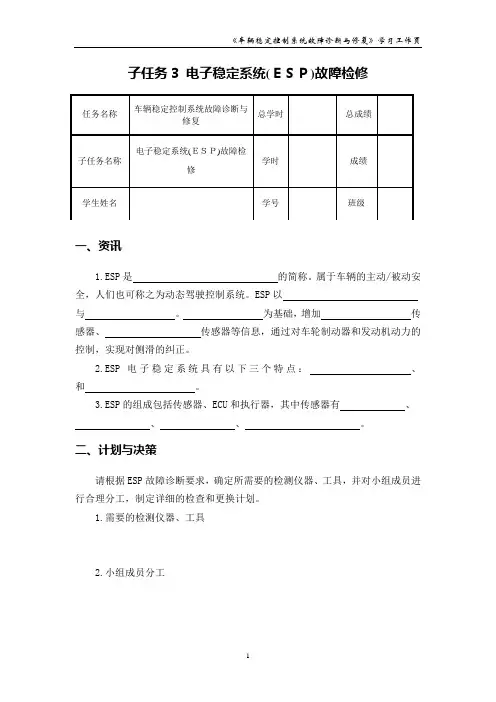 电子稳定系统(ESP)故障检修_学习工作页