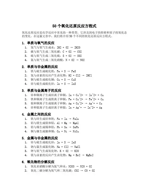 50个氧化还原反应方程式