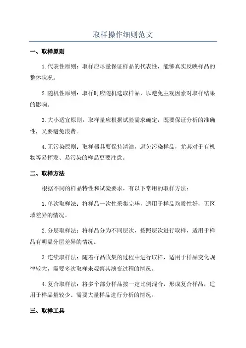 取样操作细则范文