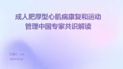 成人肥厚型心肌病康复和运动管理中国专家共识解读PPT课件