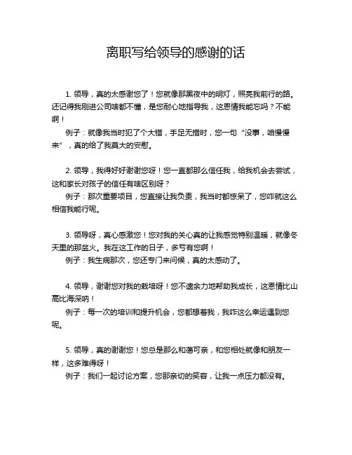 离职写给领导的感谢的话