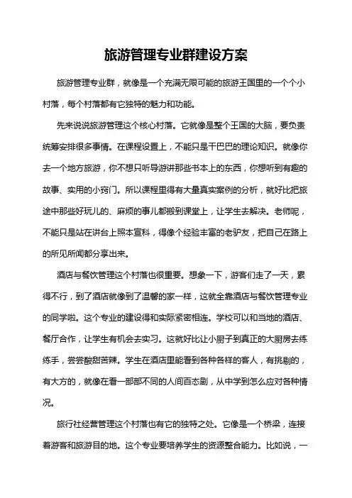 旅游管理专业群建设方案