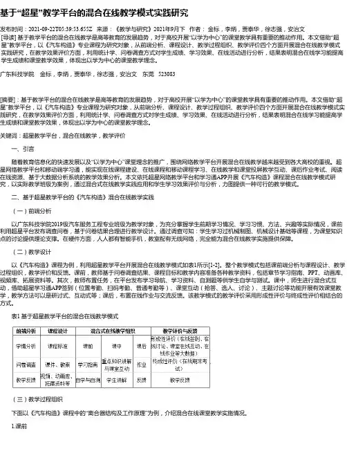 基于“超星”教学平台的混合在线教学模式实践研究