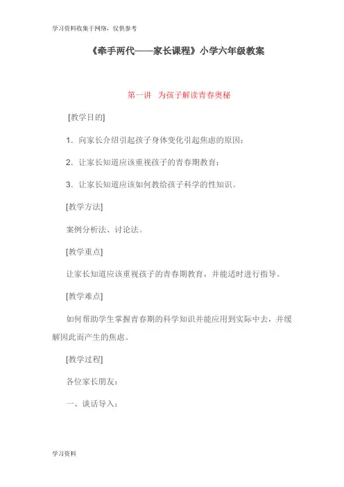 《牵手两代——家长课程》小学六年级教案65665