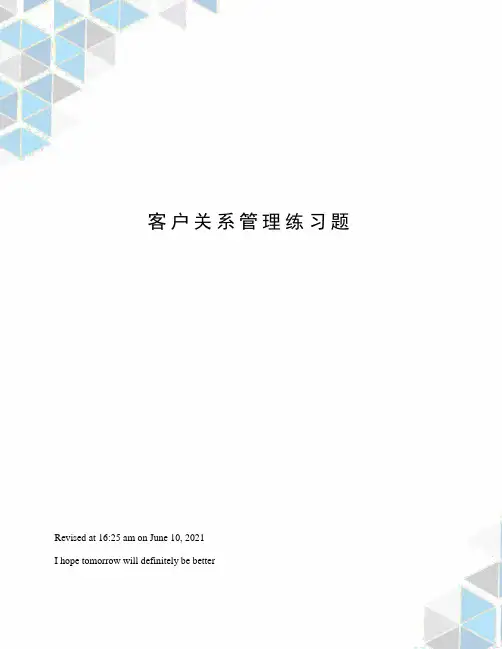 客户关系管理练习题