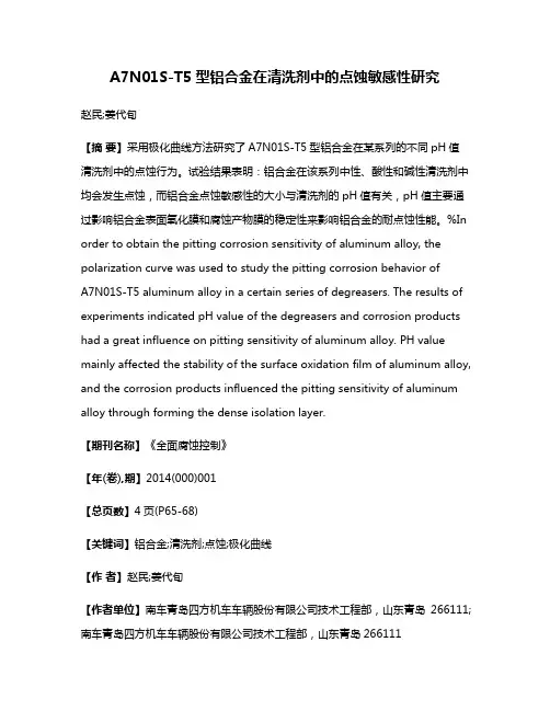 A7N01S-T5型铝合金在清洗剂中的点蚀敏感性研究