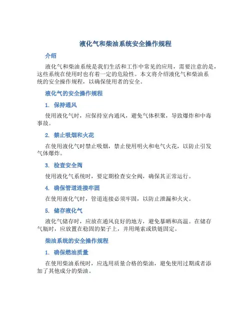 液化气和柴油系统安全操作规程