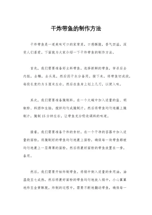 干炸带鱼的制作方法