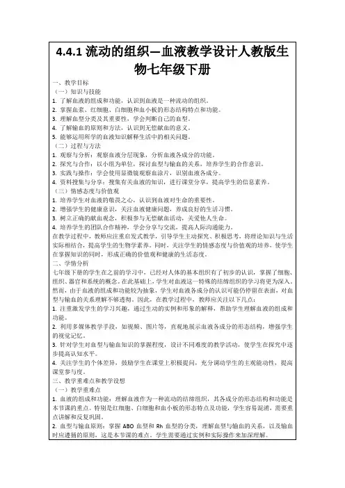 4.4.1流动的组织—血液教学设计人教版生物七年级下册