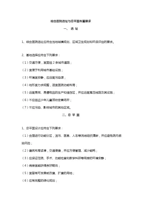 综合医院选址与总平面布置要求