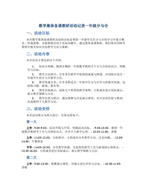数学集体备课教研活动记录一年级分与合