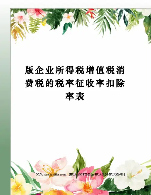 版企业所得税增值税消费税的税率征收率扣除率表定稿版
