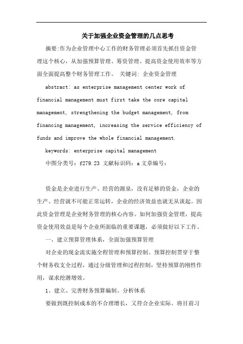 加强企业资金管理几点思考论文