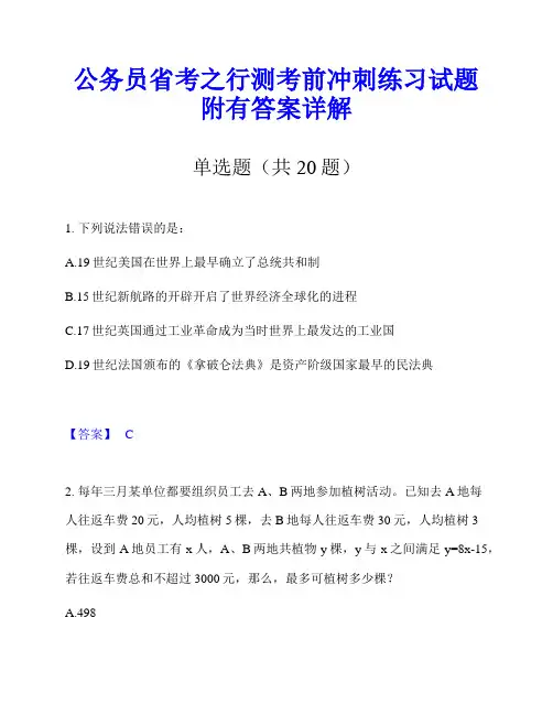 公务员省考之行测考前冲刺练习试题附有答案详解