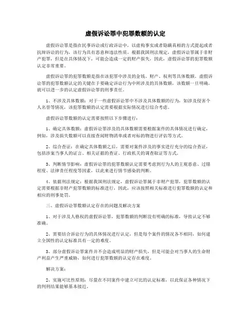 虚假诉讼罪中犯罪数额的认定
