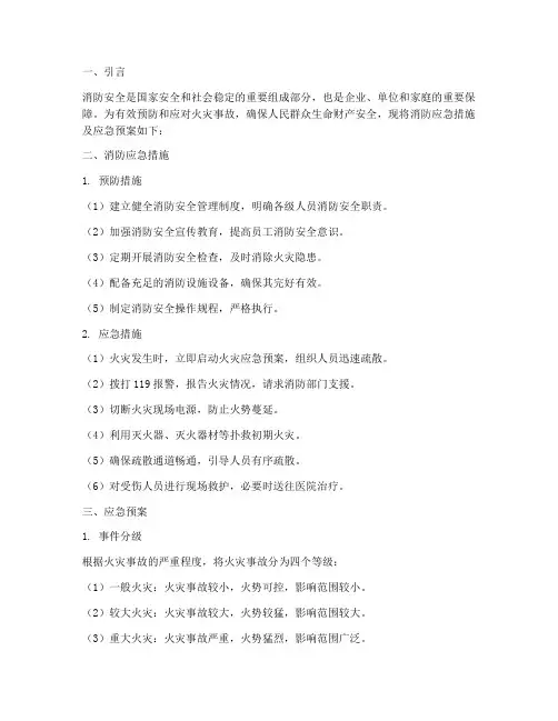 消防应急措施及应急预案