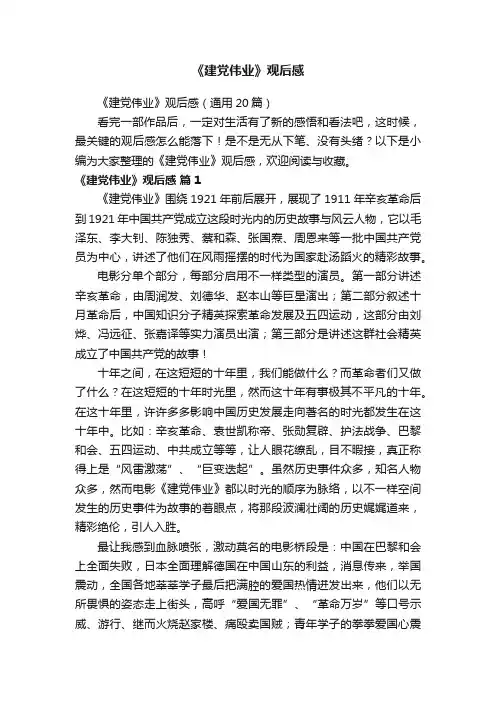 《建党伟业》观后感（通用20篇）