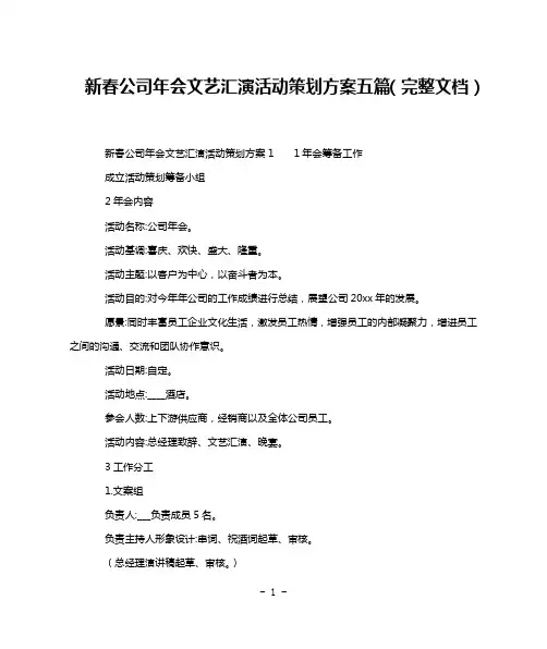 新春公司年会文艺汇演活动策划方案五篇(完整文档)