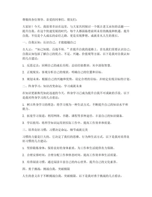 提升自我的主题演讲稿范文