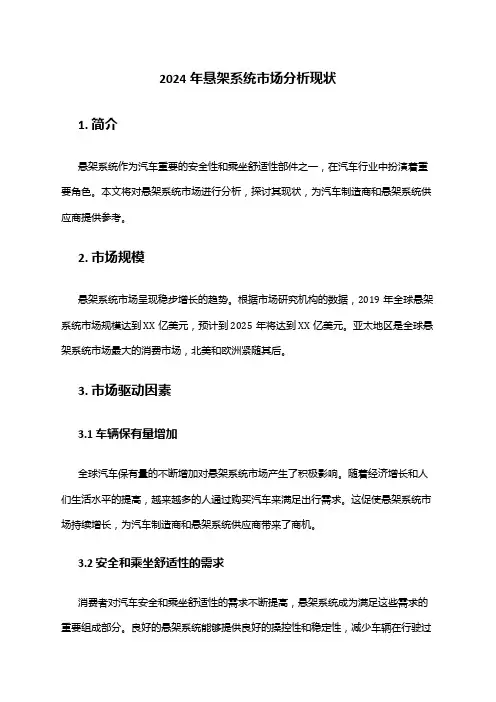 2024年悬架系统市场分析现状
