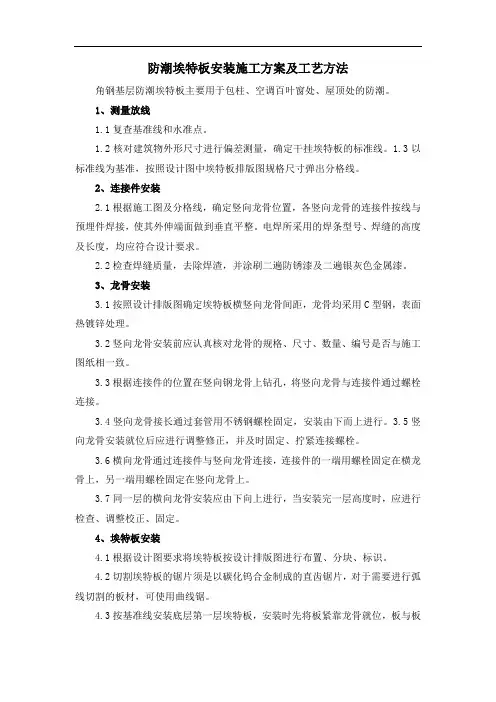 防潮埃特板安装施工方案及工艺方法