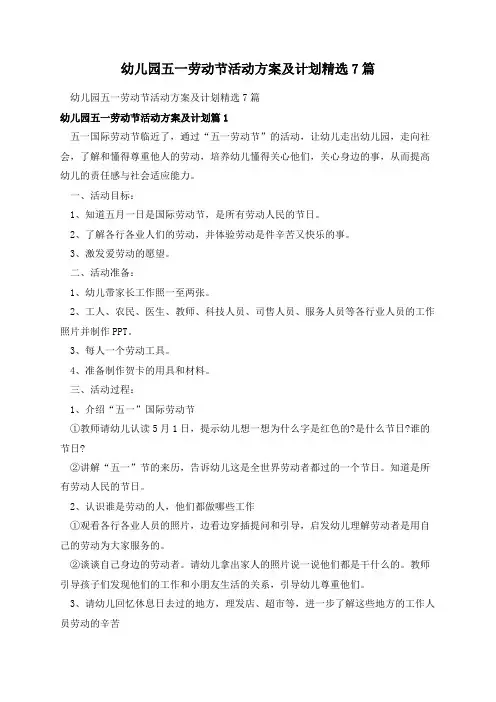 幼儿园五一劳动节活动方案及计划精选7篇