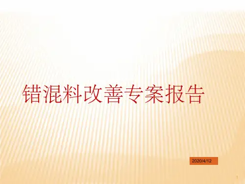 错混料改善专案报告