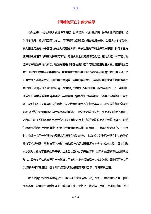 七年级历史下册第三单元明清时期：统一多民族国家的巩固与发展第17课明朝的灭亡教学反思新人教版