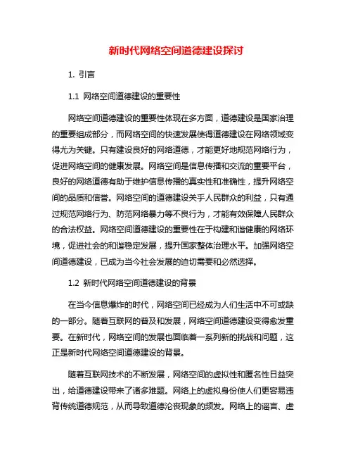新时代网络空间道德建设探讨