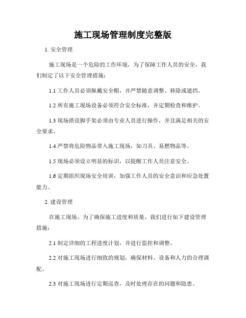 施工现场管理制度完整版