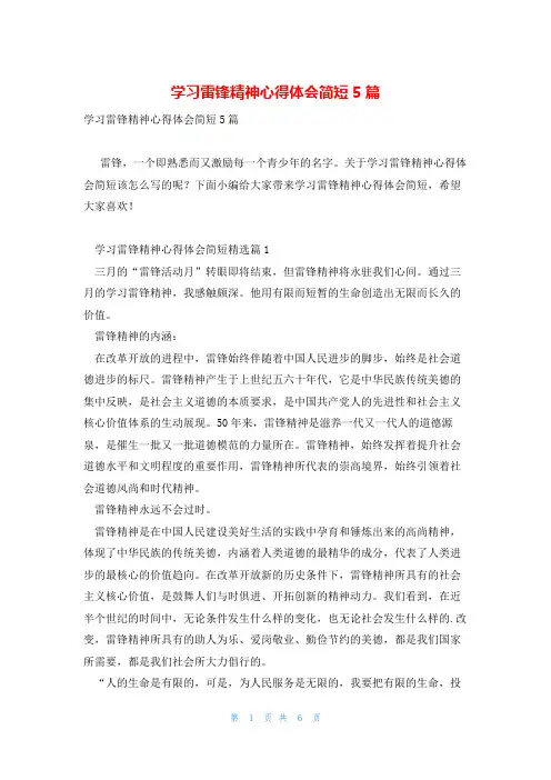 学习雷锋精神心得体会简短5篇