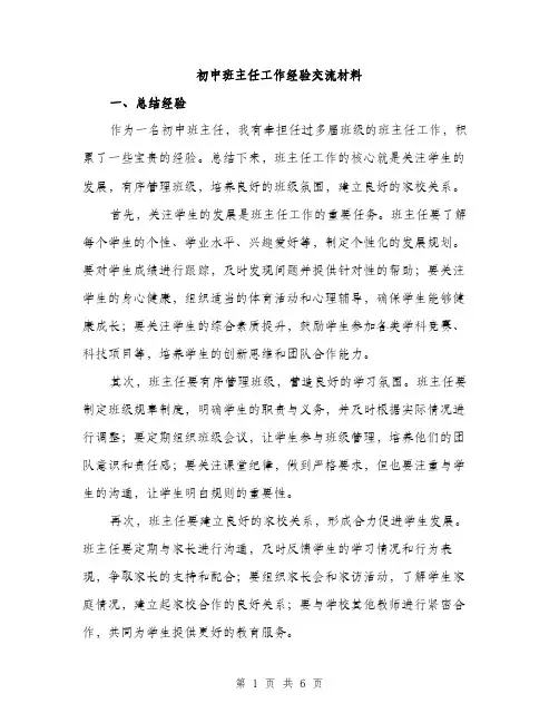 初中班主任工作经验交流材料（二篇）